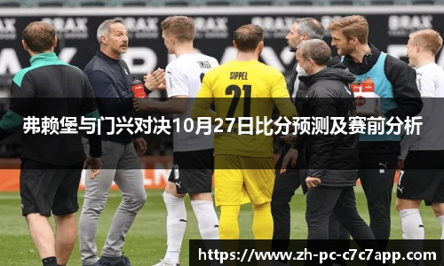 弗赖堡与门兴对决10月27日比分预测及赛前分析